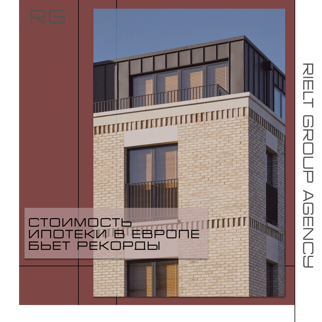 Стоимость ипотеки в Европе бьет рекорды — обложка статьи